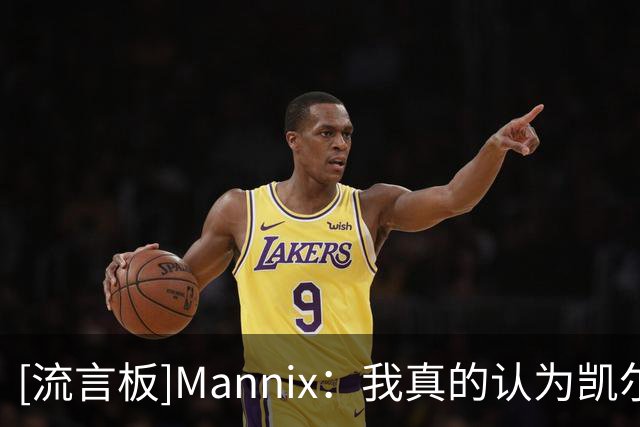 [流言板]Mannix：我真的认为凯尔特人有机会拿到东部第一
